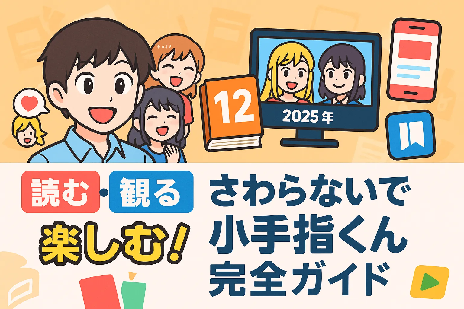 【2025年最新】「さわらないで小手指くん」の連載は全12巻！アニメ放送日と声優情報もわかる？アイキャッチ
