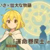 『運命の巻戻士』レモンはなぜかわいい？声優やイラスト含む5つの魅力アイキャッチ