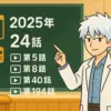「3年Z組銀八先生」アニメは何話？2025年新作と過去の全登場話を一挙解説！アイキャッチ