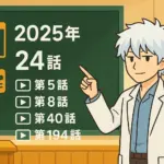 「3年Z組銀八先生」アニメは何話？2025年新作と過去の全登場話を一挙解説！アイキャッチ