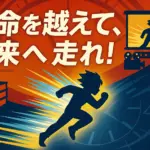 【運命の巻戻士】最新話のネタバレ感想！光速を超えたアカバの約束とは？アイキャッチ