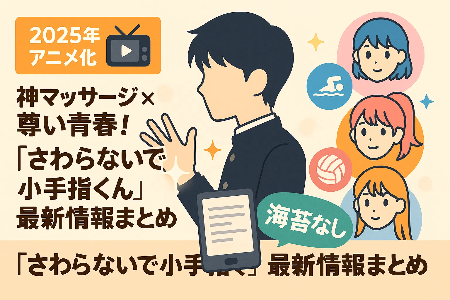 『さわらないで小手指くん』海苔なし版はどこ？70%OFFで読む裏技と2025年アニメ化情報アイキャッチ