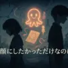 『タコピーの原罪』が鬱漫画と呼ばれる理由とは？衝撃の結末から人気の秘密まで、その深淵を覗くアイキャッチ