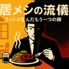野原ひろし『昼メシの流儀』の殺し屋ネタは本当？噂の元ネタと3つの理由を暴くアイキャッチ