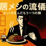 野原ひろし『昼メシの流儀』の殺し屋ネタは本当？噂の元ネタと3つの理由を暴くアイキャッチ