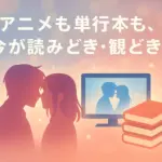 『キミと越えて恋になる』のキスは何話？「慣れる練習」まで5分でわかる！アイキャッチ