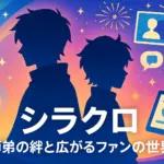 『運命の巻戻士』のシラクロとは？公式の師弟関係から二次創作の探し方まで解説アイキャッチ