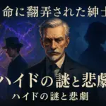 『運命の巻戻士』ハイドの悲しい正体とは？能力から涙の結末までアイキャッチ