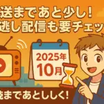 『3年Z組銀八先生』を線上看する全知識！2025年の放送日・無料視聴法は？アイキャッチ