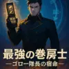 『運命の巻戻士』ゴローはなぜ最強？999の能力から衝撃の最期までを解き明かすアイキャッチ