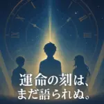 『運命の巻戻士』アニメはいつ？放送日・声優・制作会社、5分でわかる最新情報！アイキャッチ