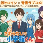 『さわらないで小手指くん』のキャラ一覧！5人のヒロインと声優を深掘りアイキャッチ