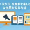 『犬になったら好きな人に拾われた。』の動画を無料で見る方法は？3つの視聴サイトを解説アイキャッチ