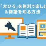 『犬になったら好きな人に拾われた。』の動画を無料で見る方法は？3つの視聴サイトを解説アイキャッチ