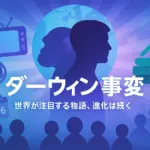 ダーウィン事変の海外の反応を解剖！つまらない評判の真相とアニメ化情報アイキャッチ