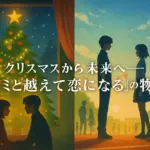 『キミと越えて恋になる』クリスマス話は5巻！アニメ化は2025年秋アイキャッチ