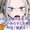 『だれでも抱けるキミが好き』あらすじと感想｜NTRや描き直し事件の真相は？