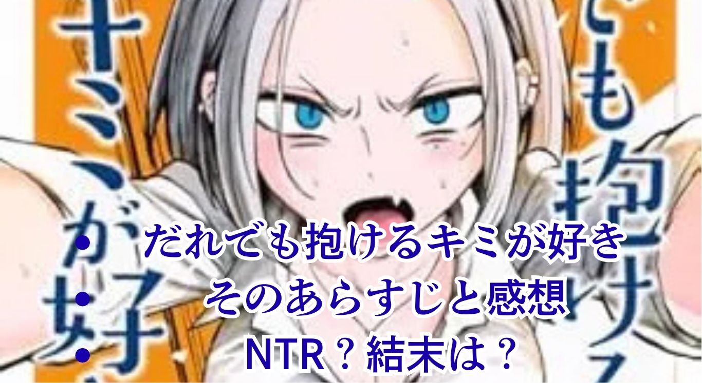 『だれでも抱けるキミが好き』あらすじと感想｜NTRや描き直し事件の真相は？