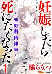 妊娠したら死にたくなった 最終回ネタバレ【あの夫婦が迎える結末に鳥肌が止まらない…】