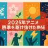 【2025年アニメランキング】冬春夏と人気作を総まとめ！次に見るべき一本は？アイキャッチ