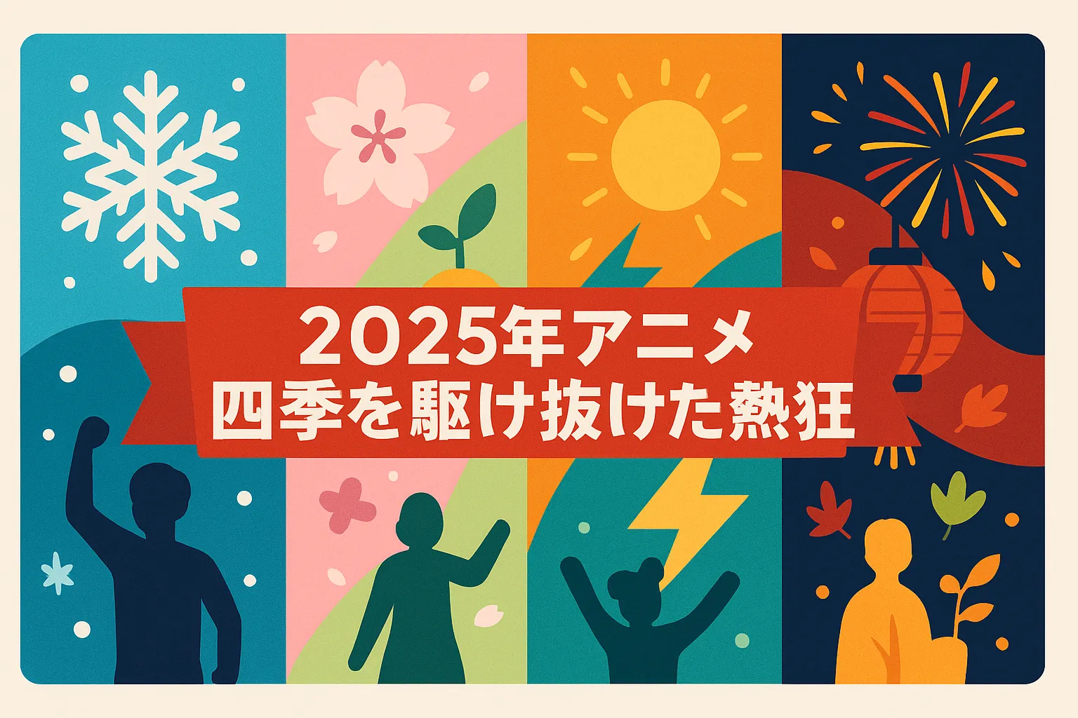 【2025年アニメランキング】冬春夏と人気作を総まとめ！次に見るべき一本は？アイキャッチ