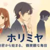 ホリミヤのあらすじと感想！漫画の最終回で結婚？アニメは完結したの？アイキャッチ