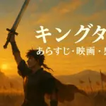 『キングダム』のあらすじと感想は？映画のネタバレ評価から史実までこれ一本で丸わかりアイキャッチ