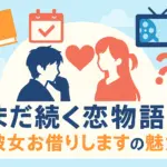 【彼女お借りします】あらすじと感想！完結した？告白や炎上理由もわかる？アイキャッチ