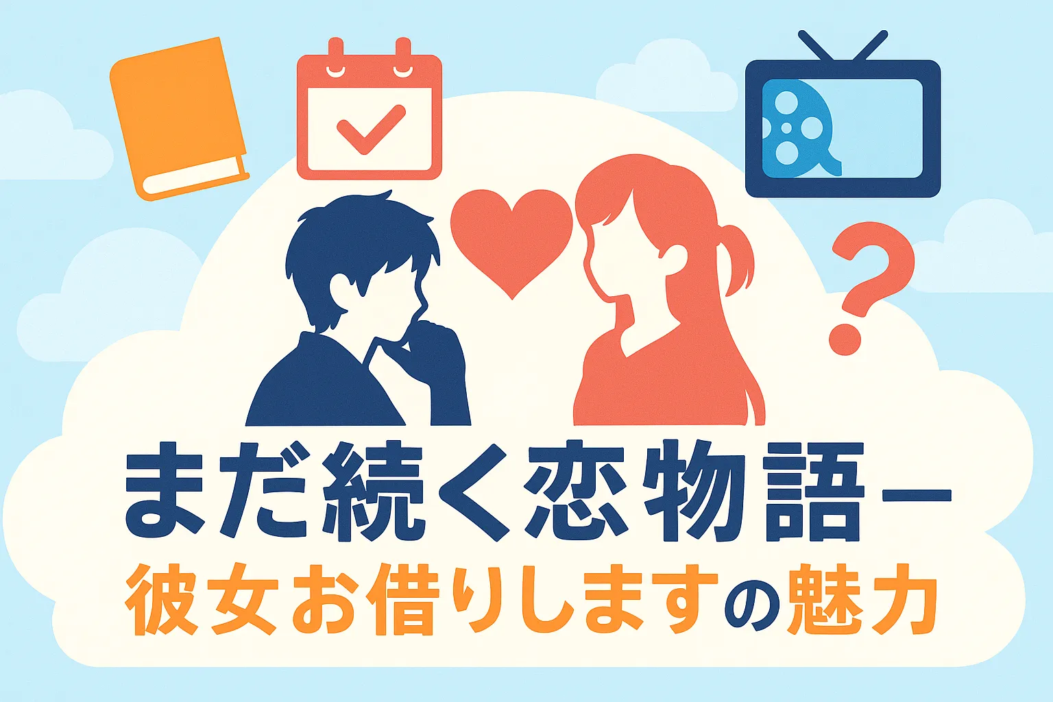 【彼女お借りします】あらすじと感想！完結した？告白や炎上理由もわかる？アイキャッチ
