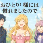 『おひとり様には慣れましたので』あらすじ感想｜結末ネタバレと原作小説との3つの違いアイキャッチ