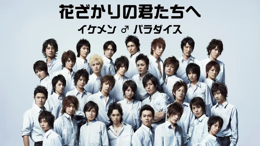 花ざかりの君たちへで山本裕典が演じた役を解説