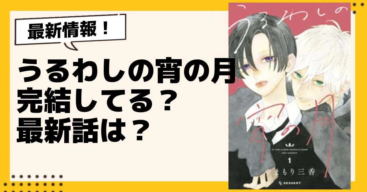 うるわしの宵の月の完結前に知りたい追加情報