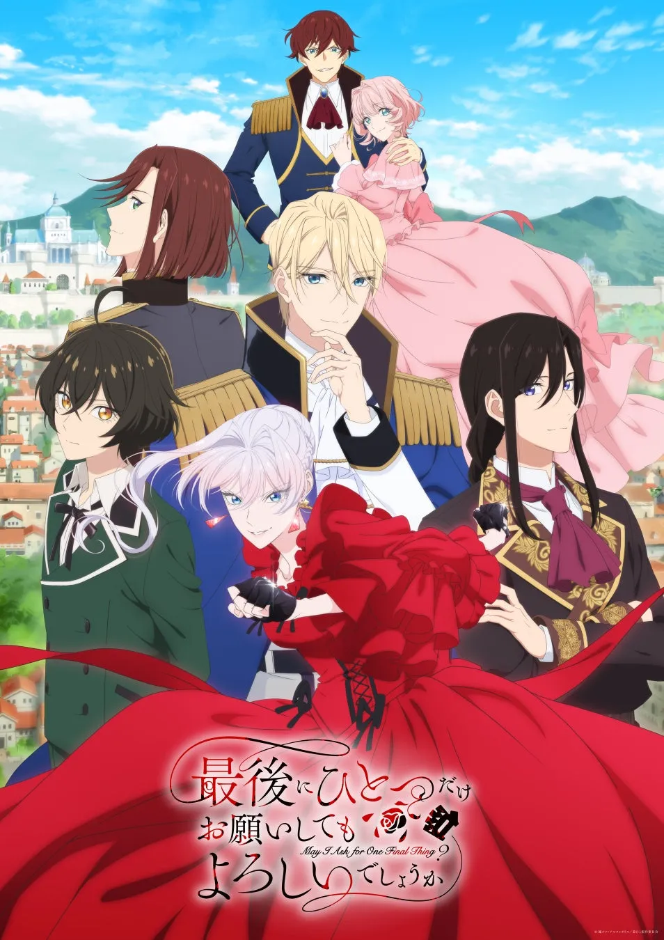 『最後にひとつだけお願いしてもよろしいでしょうか』アニメの基本情報