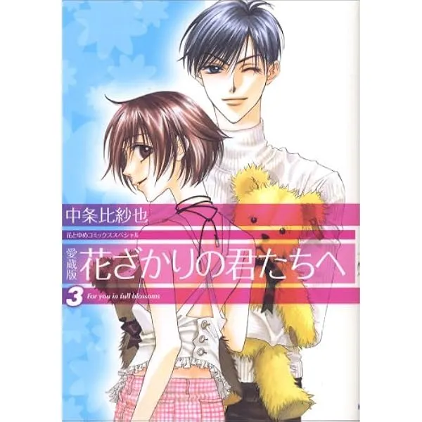 ドラマ版『花ざかりの君たちへ』の魅力