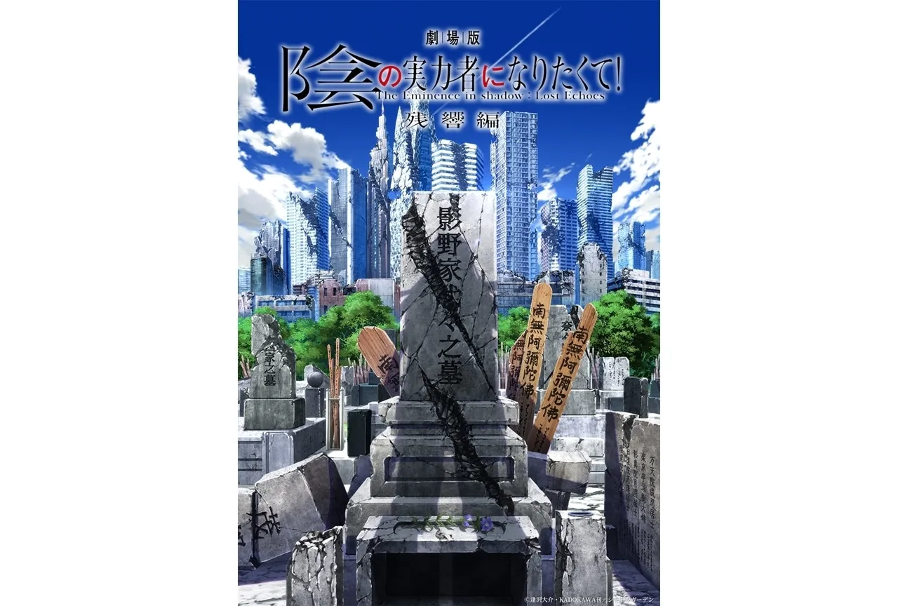 『陰の実力者になりたくて』の映画はいつ？『残響編』公開日と内容、配信予定まで解説アイキャッチ