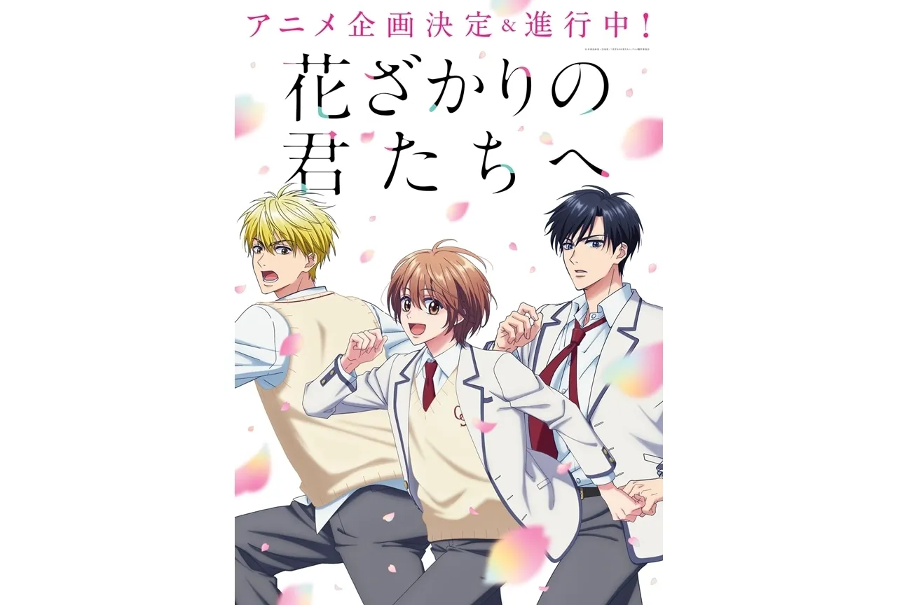 「花ざかりの君たちへ」アニメの気になる情報