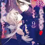『最後 にひとつだけお願いしてもよろしいでしょうか』原作は小説？完結と漫画の違いアイキャッチ