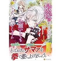 『最後にひとつだけお願いしてもよろしいでしょうか』出版社は？漫画・アニメ・完結情報もアイキャッチ