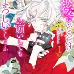 『最後にひとつだけお願いしてもよろしいでしょうか』ネタバレ！結末とアニメ情報アイキャッチ