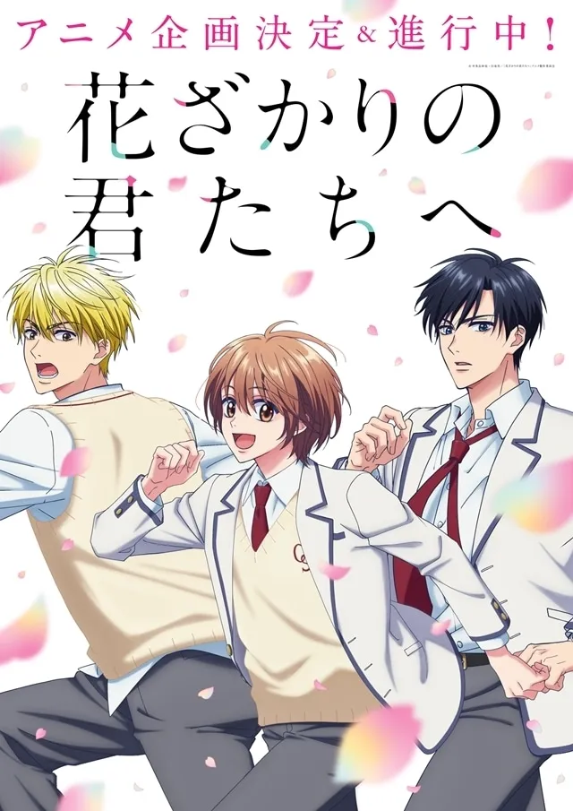 「花ざかりの君たちへ」アニメはいつから放送？