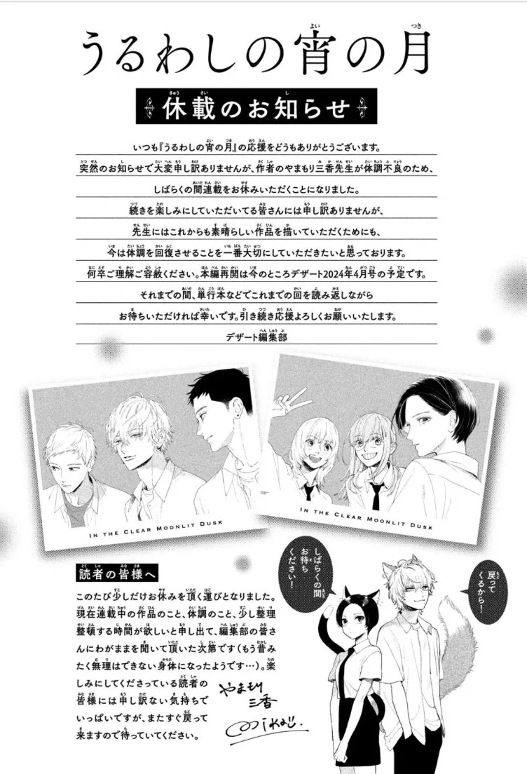 「うるわしの宵の月」休載の本当の理由