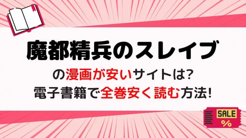 『魔都精兵のスレイブ』を安く読むためのお得な話