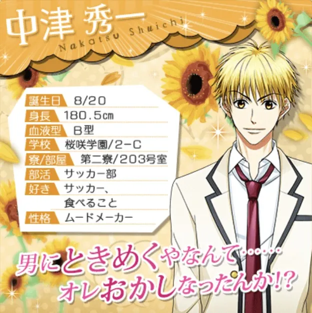 『花ざかりの君たちへ』の中津って、どんなキャラだったっけ？
