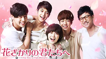 韓国版「花ざかりの君たちへ」のあらすじとキャスト