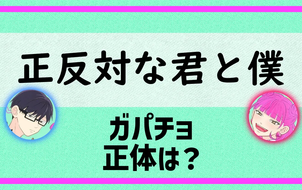 『正反対な君と僕』のアニメ化！ガバチョの声優は誰？
