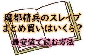 『魔都精兵のスレイブ』を無料で読む方法ってある？