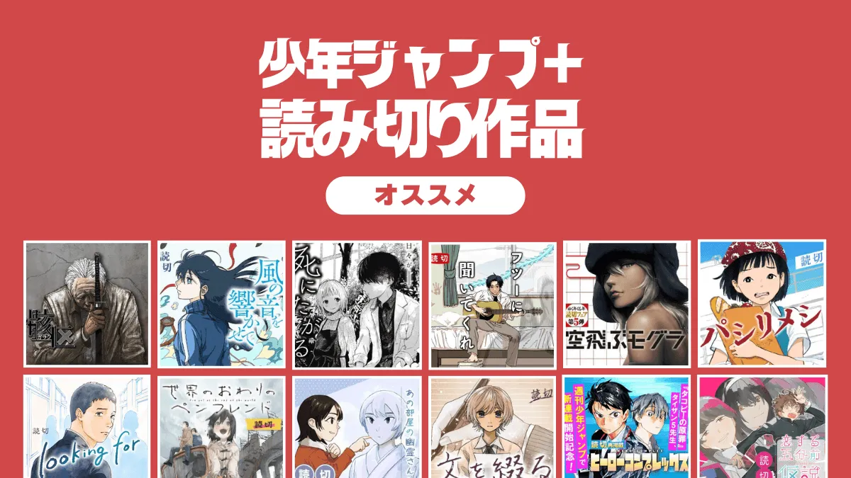 ジャンプラで絶対読むべきおすすめ漫画