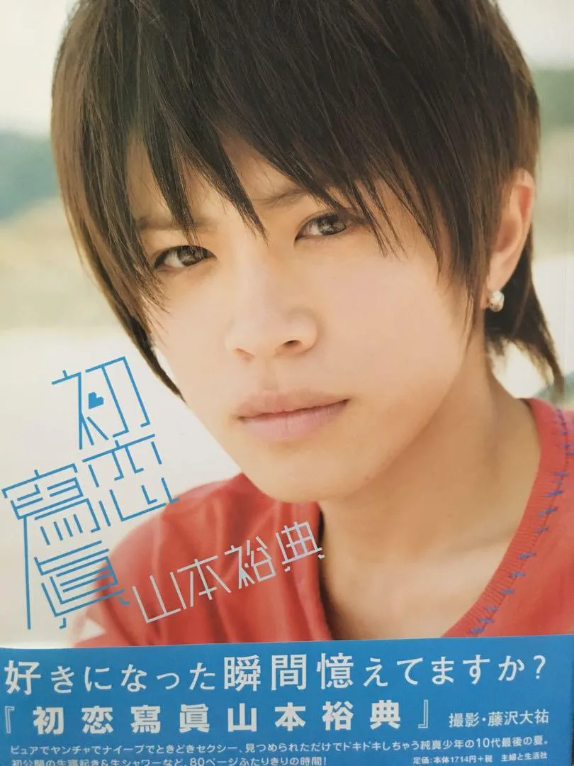花ざかりの君たちへ後の山本裕典と視聴方法