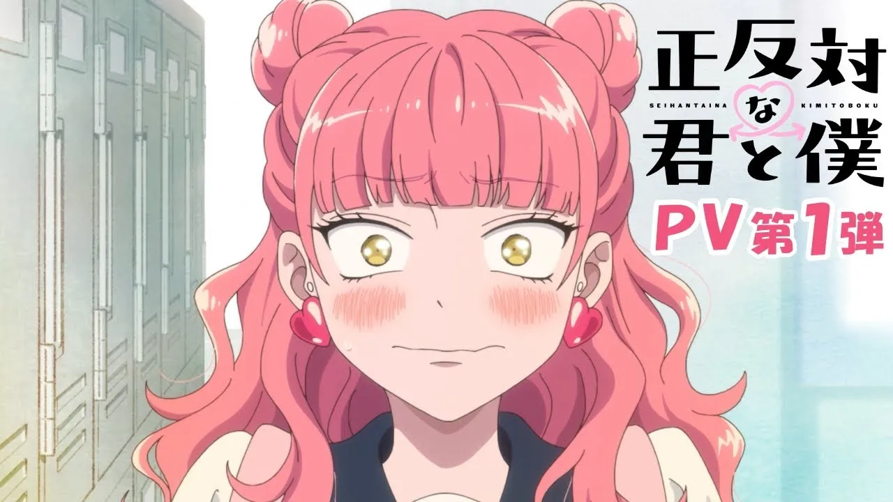 『正反対な君と僕』アニメはいつ、どこで見れる？