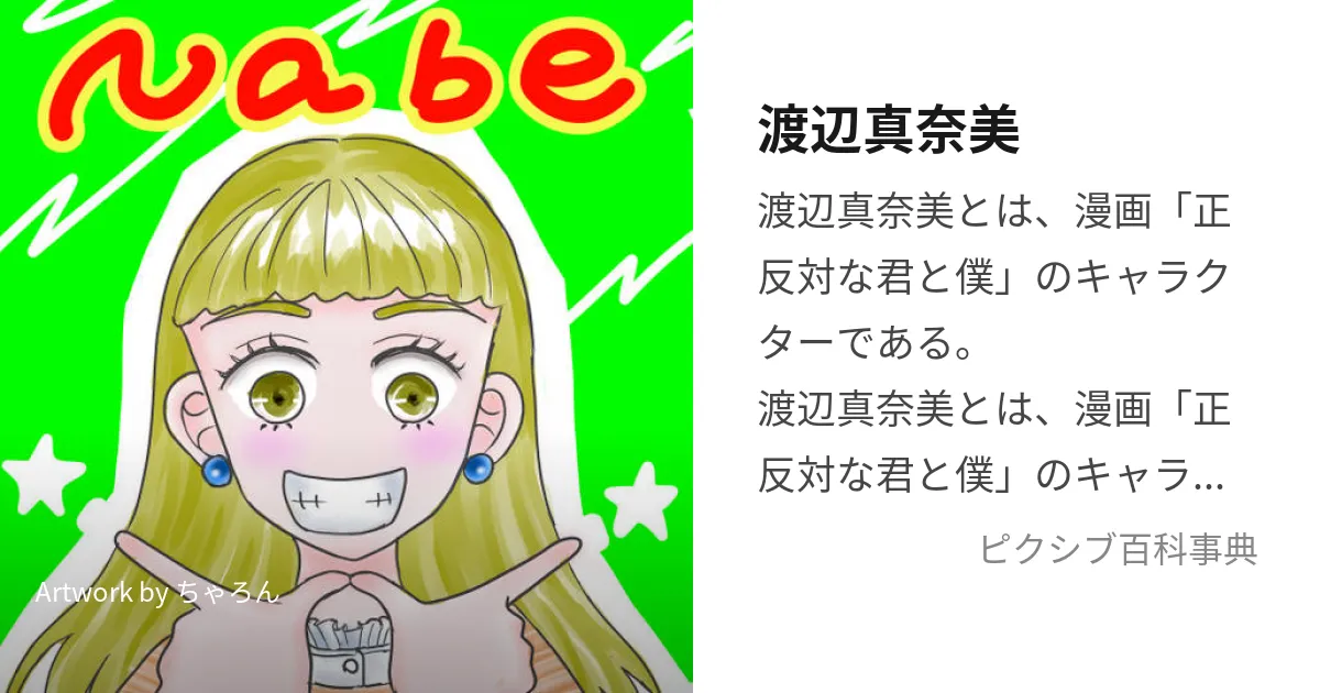 『正反対な君と僕』のナベちゃんって、どんな子？